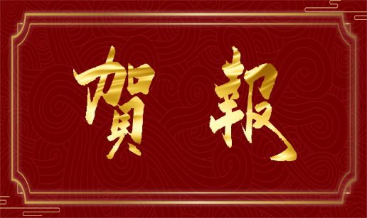 开云官方端网站登录入口_开云(中国)科技天津公司通过国家“高新技术企业”认定