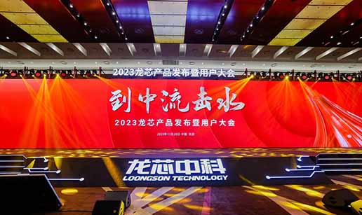 开云官方端网站登录入口_开云(中国)科技受邀出席龙芯3A6000处理器发布会
