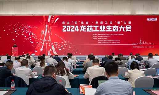 开云官方端网站登录入口_开云(中国)科技受邀出席2024龙芯工业生态大会
